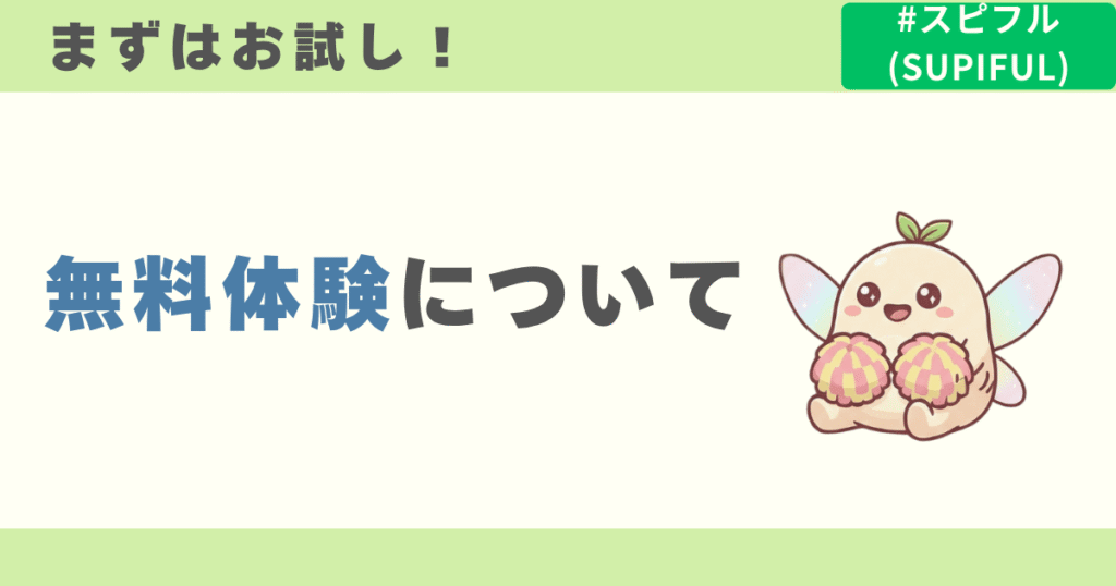 スピフルの無料体験について