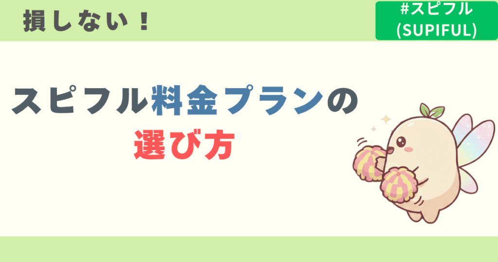損しない!スピフル料金のプランの選び方