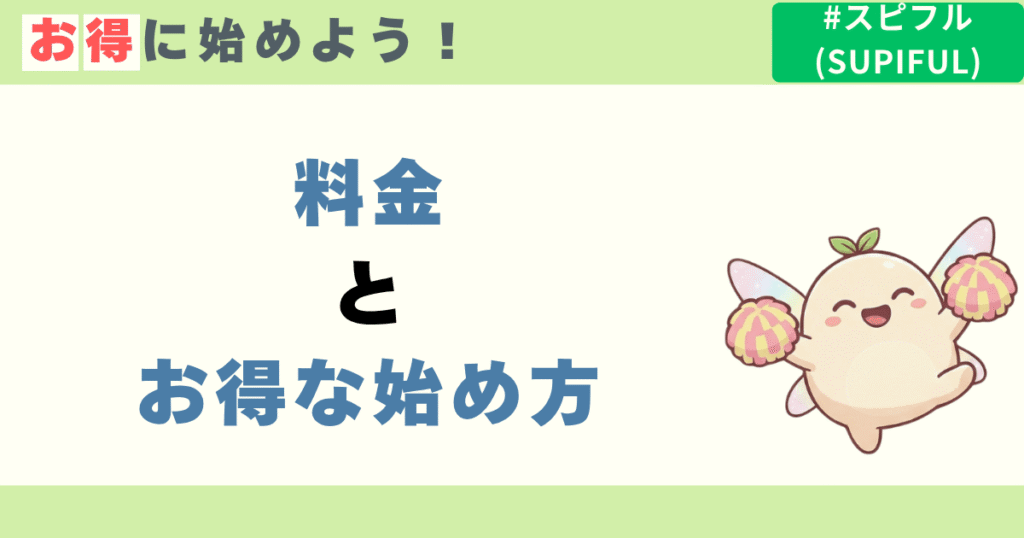 【最新】スピフルの料金とお得な始め方