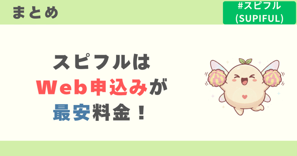 まとめ:スピフルはWeb申込が最安料金!