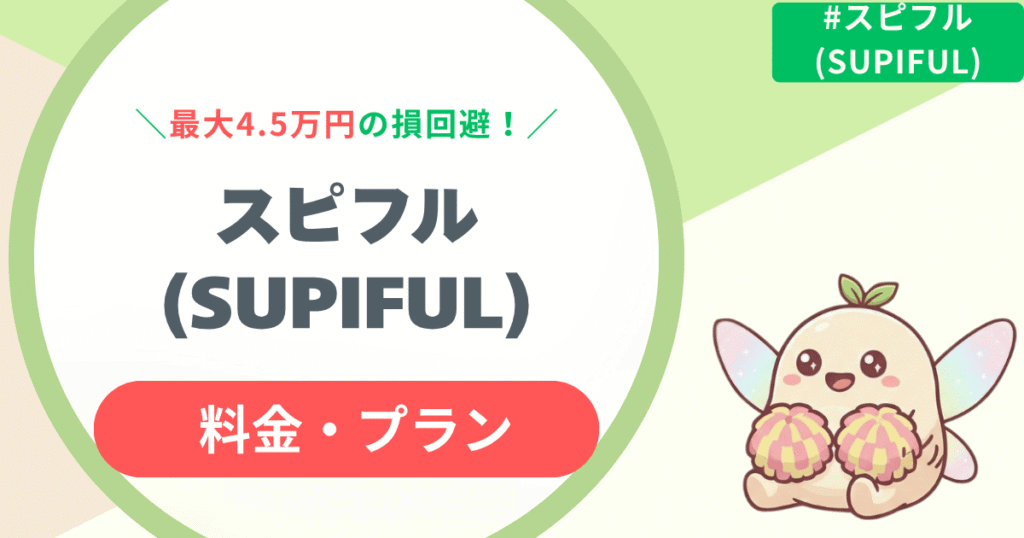 【完全解説】スピフル料金は高い?4.5万円の損回避の知っ得情報と月額・年額プランの選び方