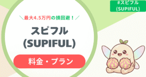 【完全解説】スピフル料金は高い?4.5万円の損回避の知っ得情報と月額・年額プランの選び方