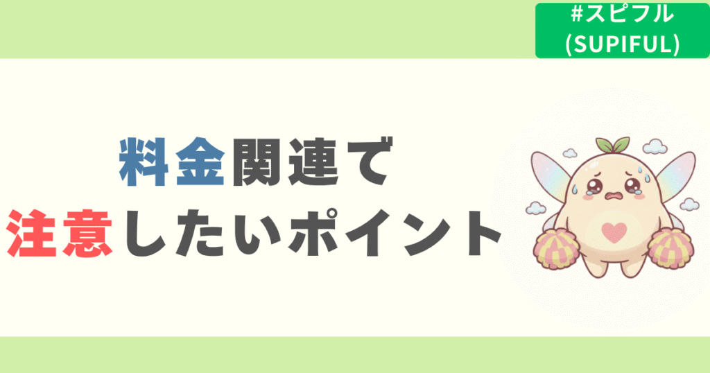 スピフルの料金関連で注意したいポイント