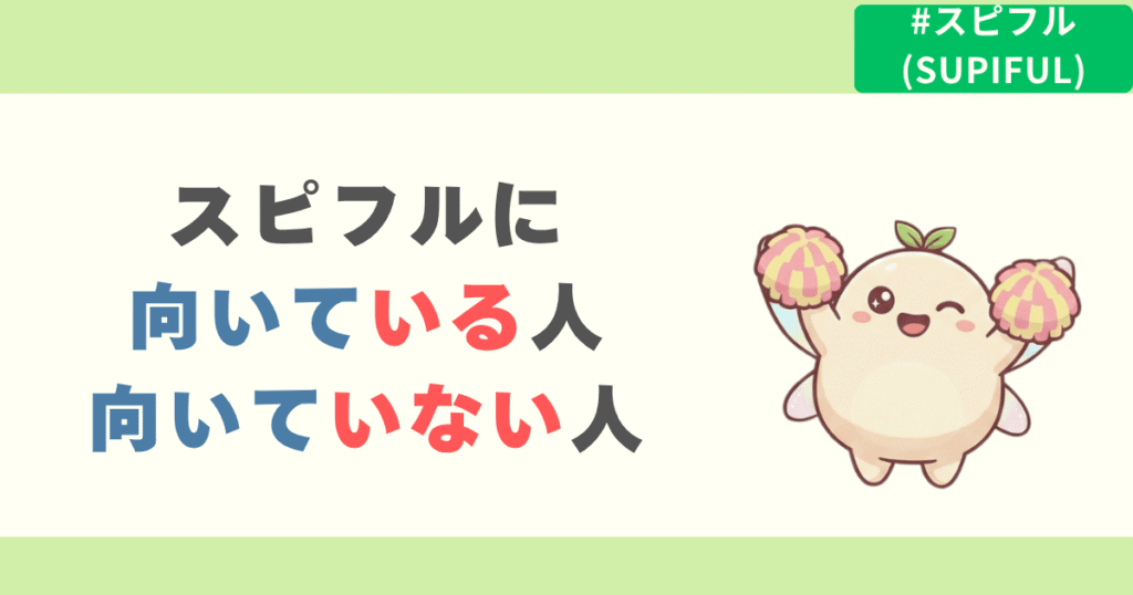 スピフルの料金から分かる向き・不向き