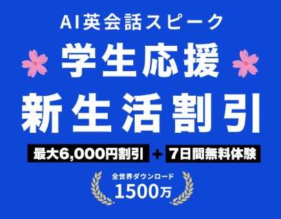スピーク新生活割引キャンペーン