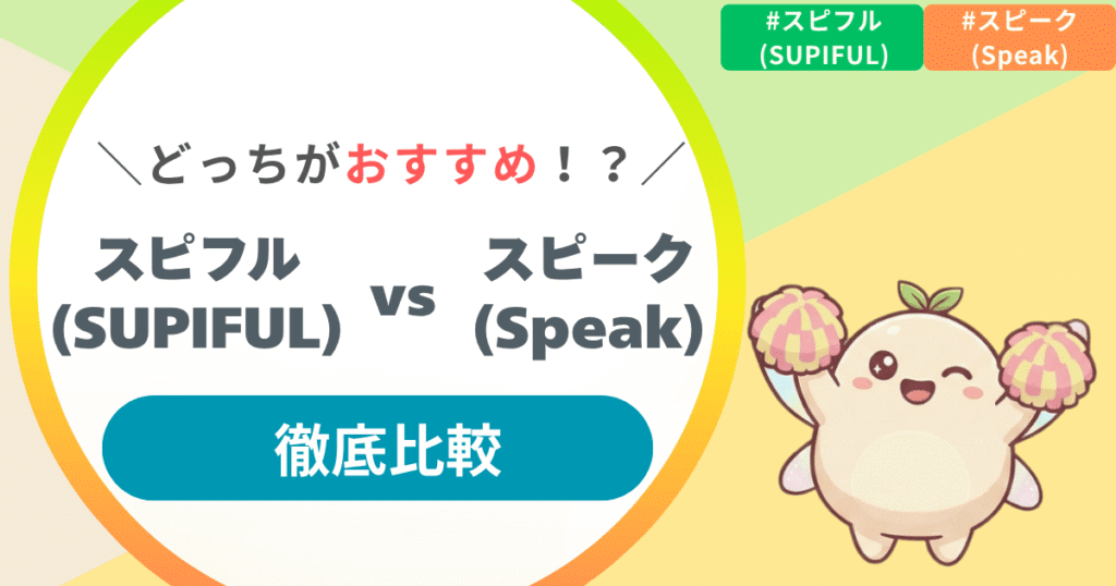 【徹底比較】スピフルvsスピーク、どっちが合う?料金・機能・効果を利用者が解説