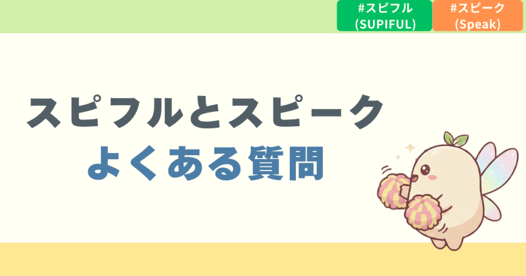 スピフルとスピーク比較でよくある質問
