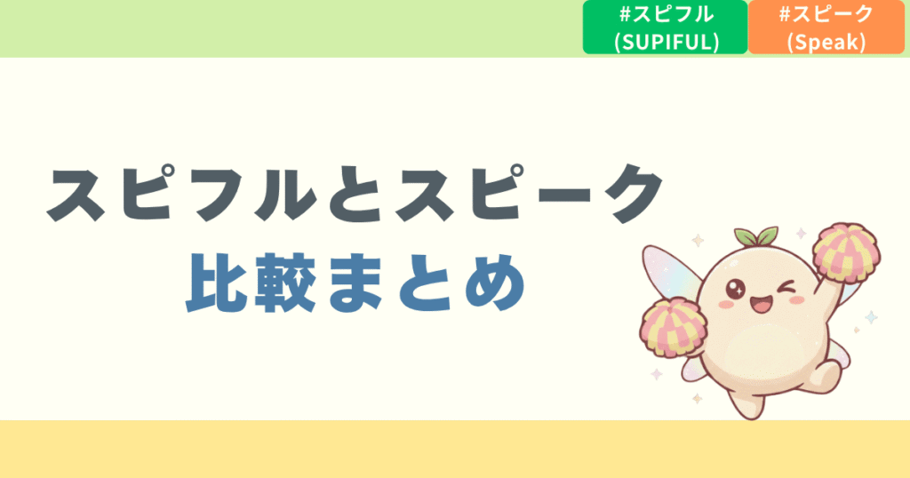 まとめ：スピークとスピフルの比較結果