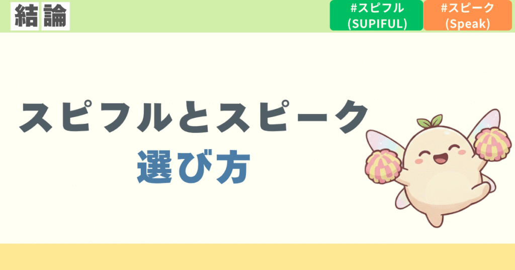 【結論】スピフルとスピークの選び方