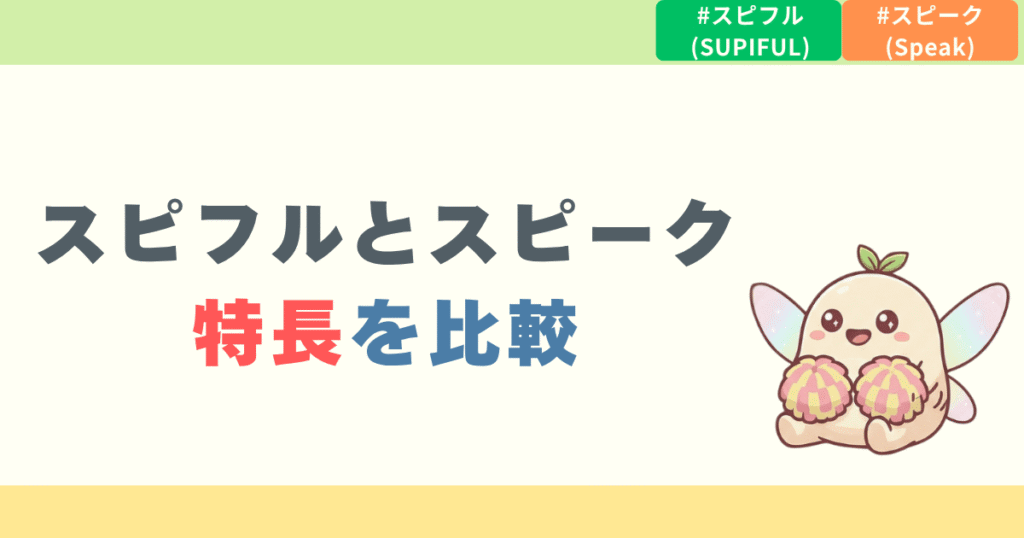 スピフルとスピークの特徴を比較