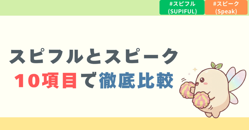 スピフルとスピークを10項目で徹底比較