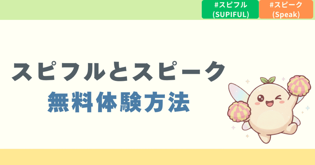 スピフルとスピークの無料体験方法