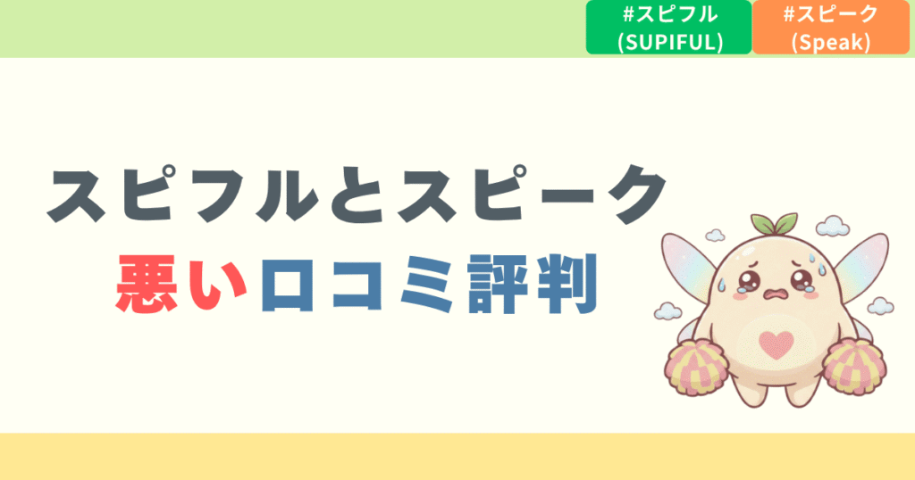 スピフルとスピークの悪い口コミ評判
