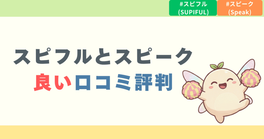 スピフルとスピークの良い口コミ評判