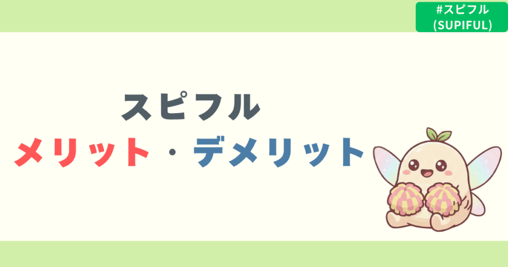 スピフルのメリット・デメリット