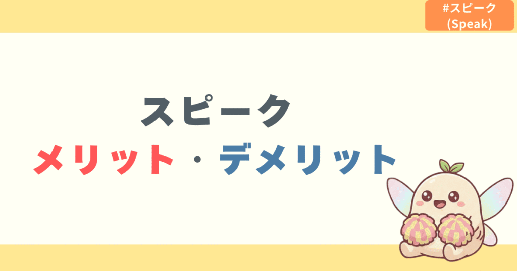 スピークのメリット・デメリット