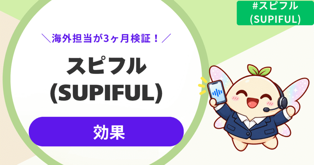 【ぶっちゃけます】スピフルは効果ある?海外担当が3ヶ月使った変化