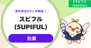 【ぶっちゃけます】スピフルは効果ある?海外担当が3ヶ月使った変化