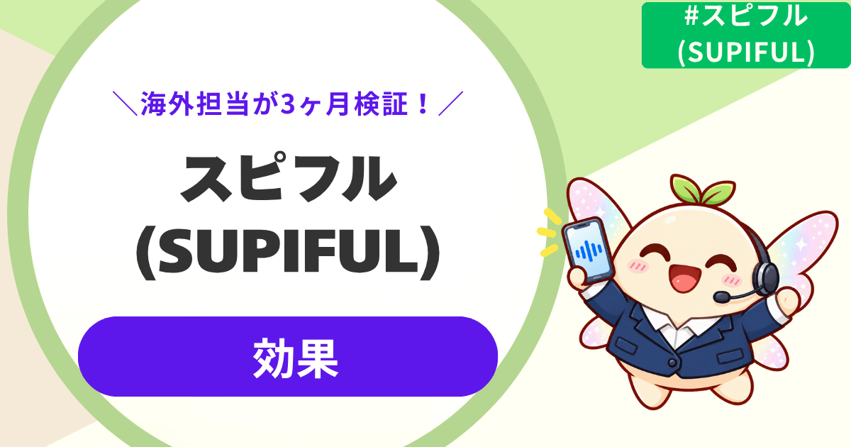 【ぶっちゃけます】スピフルは効果ある?海外担当が3ヶ月使った変化