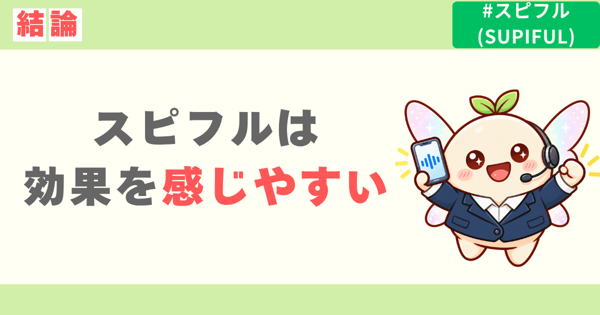 【結論】スピフルは効果を実感しやすい
