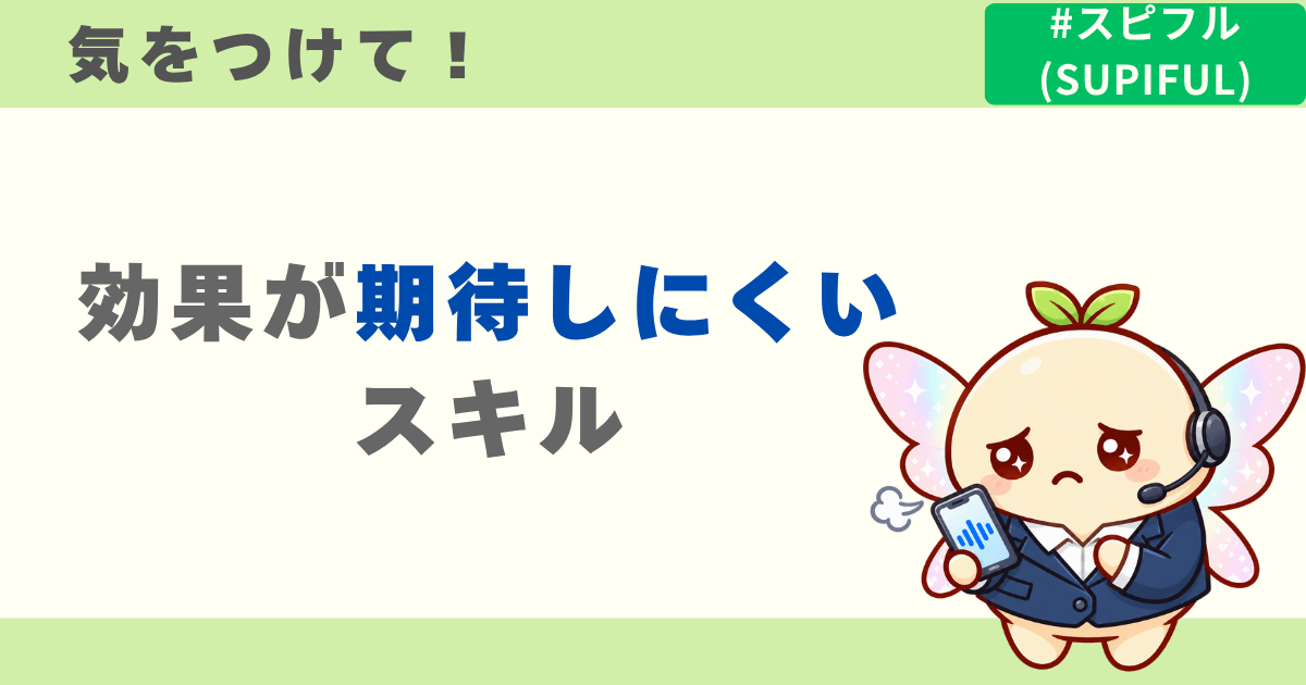 スピフルで効果が期待しにくいスキル