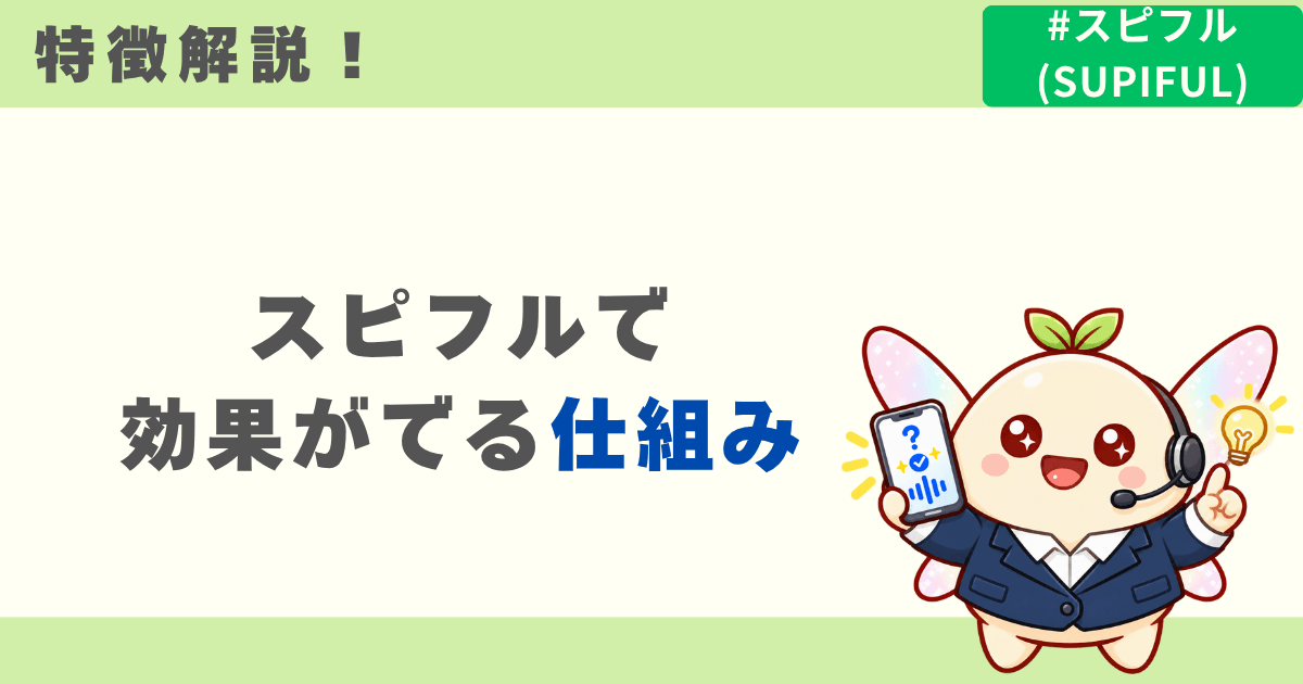 スピフルの特徴と効果が出る仕組み
