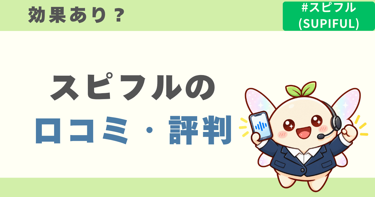 スピフル利用者の効果に関する口コミ