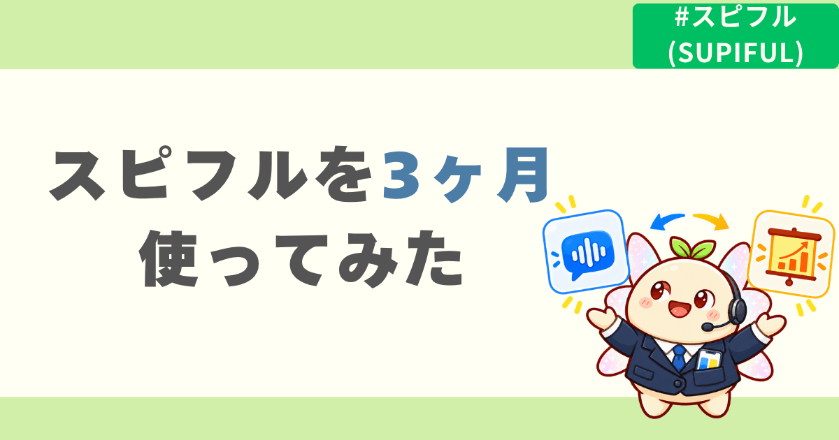 スピフルの効果はいつ?3ヶ月使ってみた