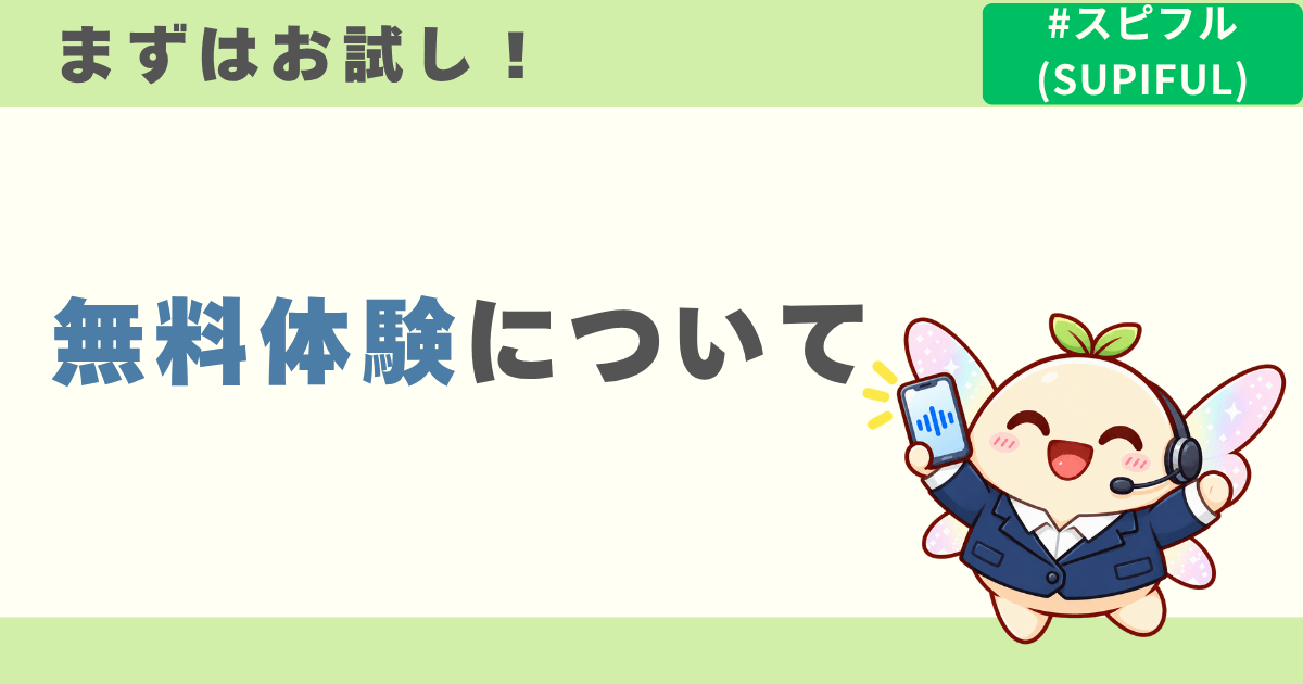 【画像付】スピフルの無料体験方法