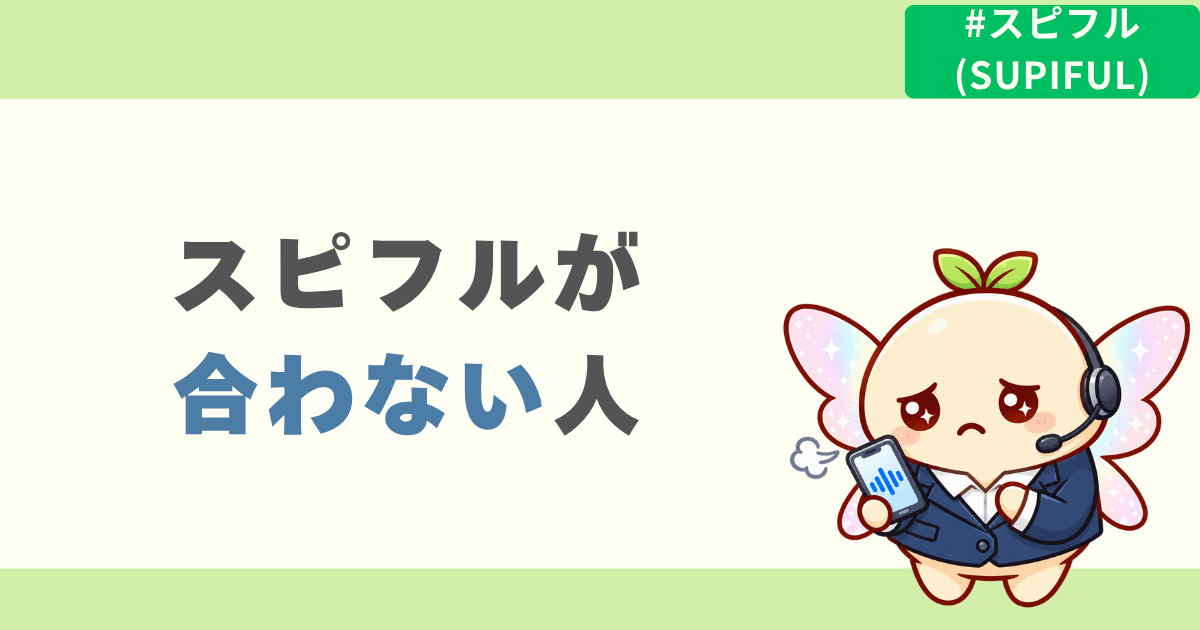 スピフルが合わない人
