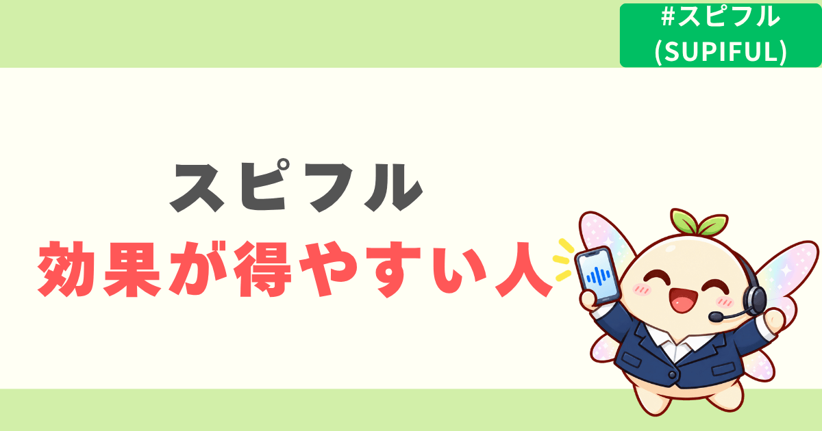 スピフルの効果を得やすい人
