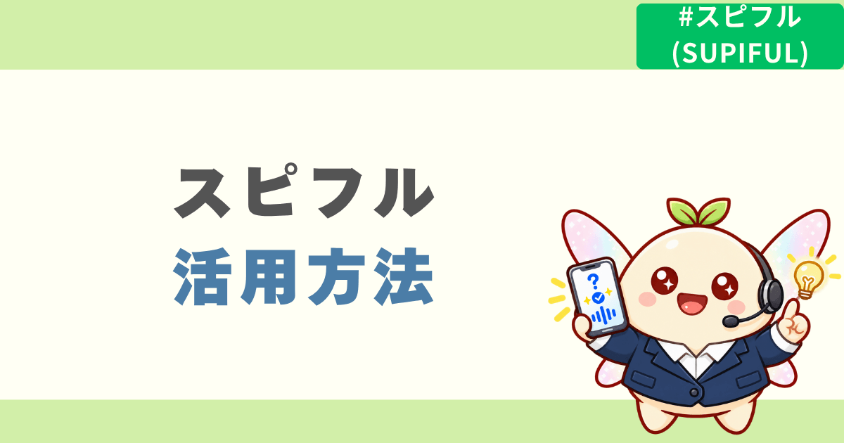 忙しい人に効果的なスピフル活用方法3選