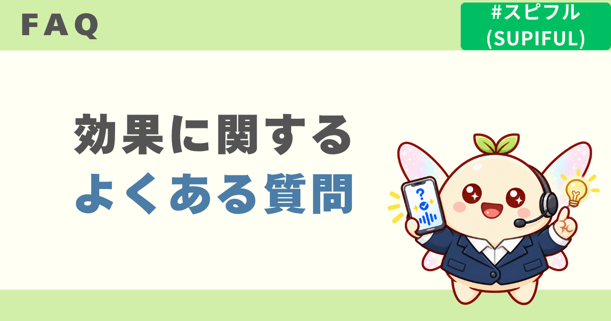 スピフルの効果に関するQ&A