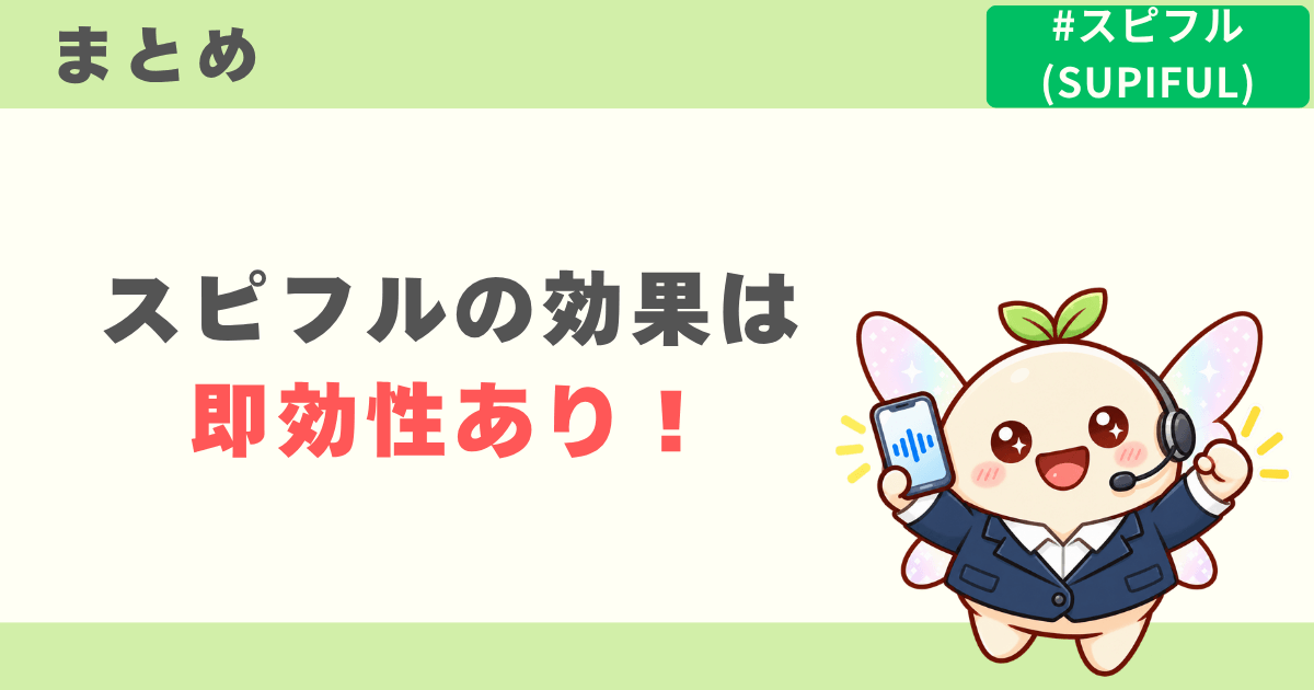 【まとめ】スピフルの効果は即効性あり
