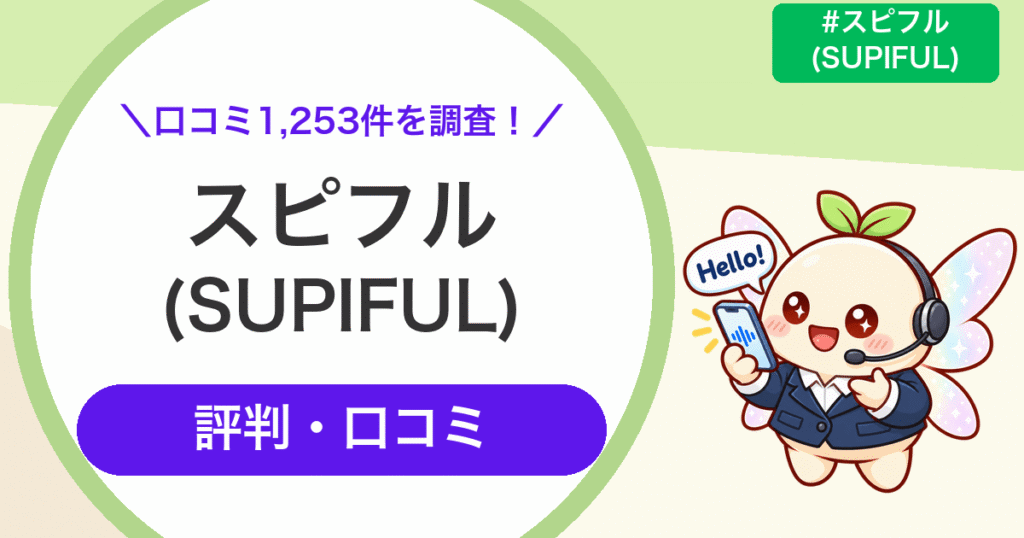 ＼口コミ1,253件を調査！／スピフル(SUPIFUL) 評判・口コミ