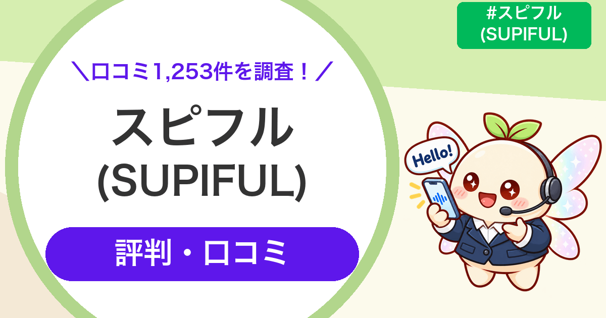 \口コミ1,253件を調査!/スピフル(SUPIFUL) 評判・口コミ