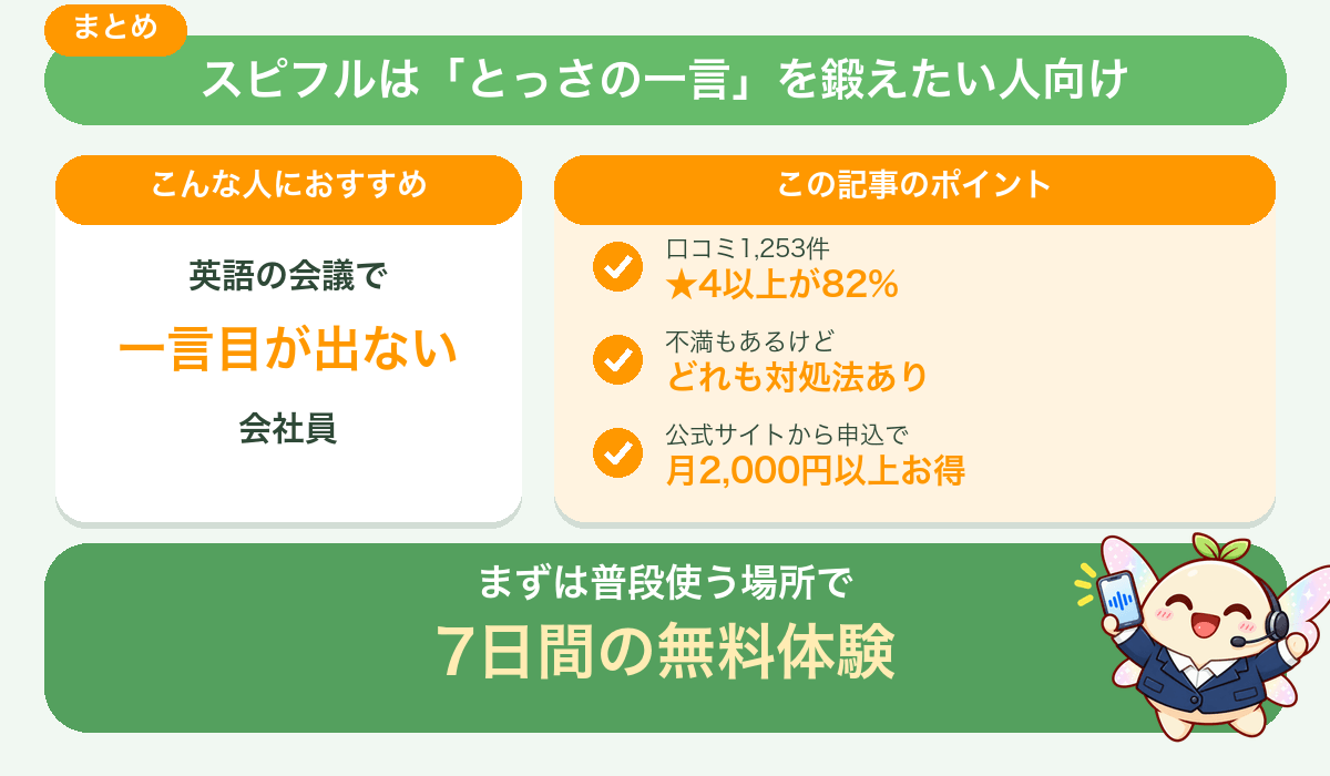 【まとめ】スピフルは「とっさの一言」を鍛えたい人向け