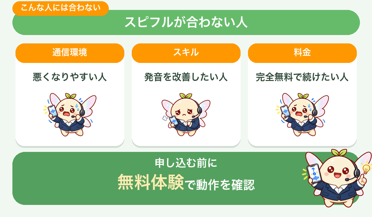 合わないのは「発音を直したい人」「通信環境に問題がある人」