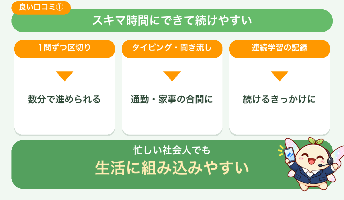 スキマ時間にできて続けやすい